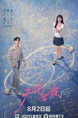 天才,女友 高清封面