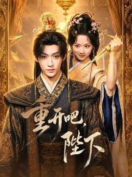 重开吧，陛下 高清封面