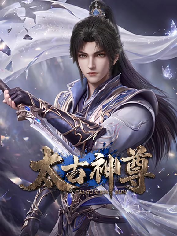 太古神尊 高清封面