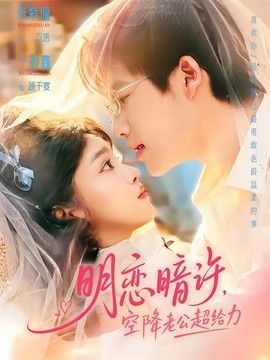 明恋暗许，空降老公超给力 高清封面