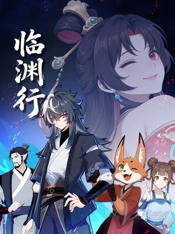临渊行 高清封面