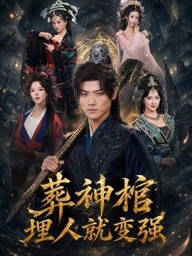 葬神棺，埋人就变强 高清封面