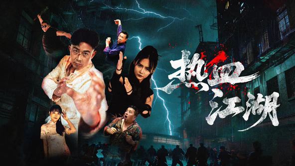 热血江湖 高清封面