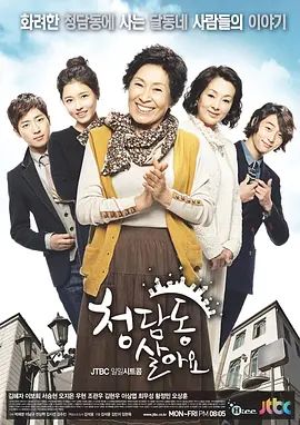 住在清潭洞 高清封面