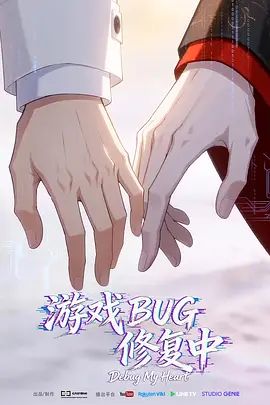 游戏BUG修复中 高清封面