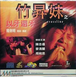 竹升妹之以牙还牙 高清封面