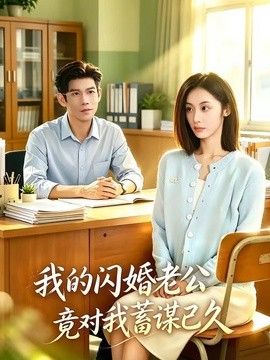 我的闪婚老公竟对我蓄谋已久 高清封面