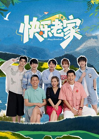 快乐老家 高清封面
