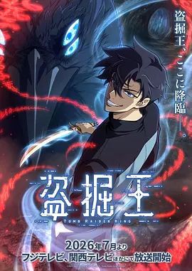 我独自盗墓 高清封面