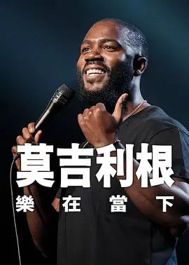 莫·吉里根:活在当下 高清封面
