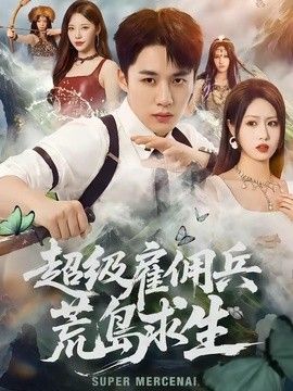 超级雇佣兵荒岛求生 高清封面