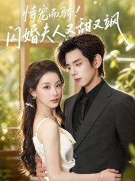 恃宠而骄!闪婚夫人又甜又飒 高清封面
