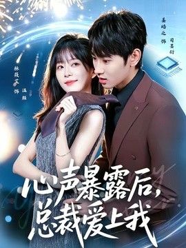 心声暴露后，总裁爱上我 高清封面