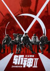斩神之凡尘神域 第二季 高清封面