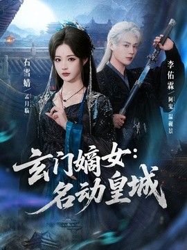 玄门嫡女：名动皇城 高清封面