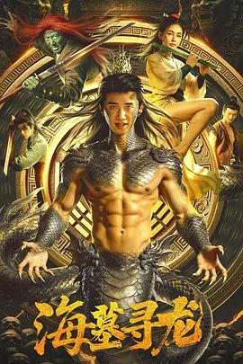 海墓寻龙 高清封面