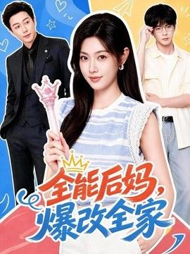 全能后妈，爆改全家 高清封面