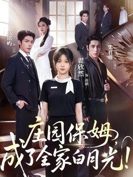 庄园保姆，成了全家白月光! 高清封面