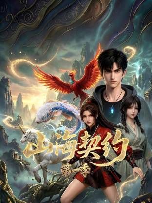 山海契约 第一季 高清封面