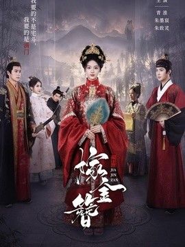 嫁金簪 高清封面