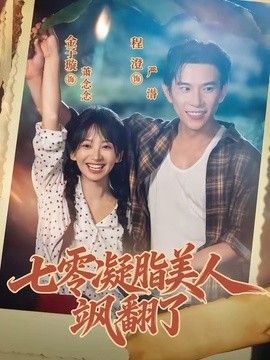 七零凝脂美人飒翻了 高清封面