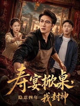寿宴掀桌，隐忍四年我封神 高清封面