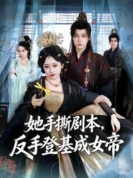 她手撕剧本，反手登基成女帝 高清封面