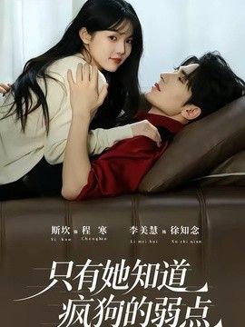 只有她知道疯狗的弱点 高清封面