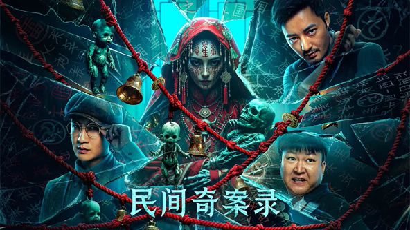 民间奇案录 高清封面