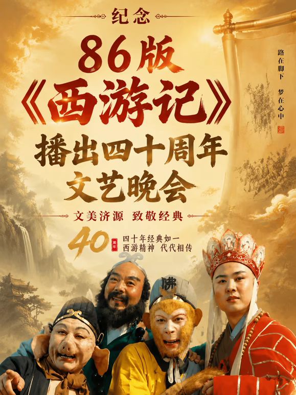 纪念86版《西游记》播出四十周年文艺晚会 高清封面