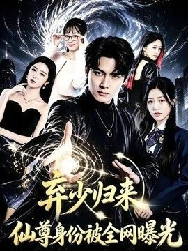 弃少归来，仙尊身份被全网曝光 高清封面