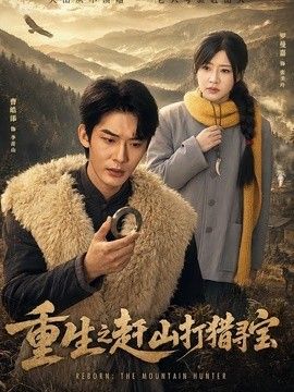 重生之赶山打猎寻宝 高清封面