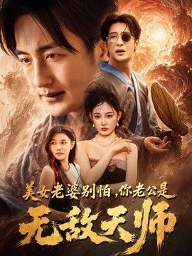 美女老婆别怕，你老公是无敌天师 高清封面