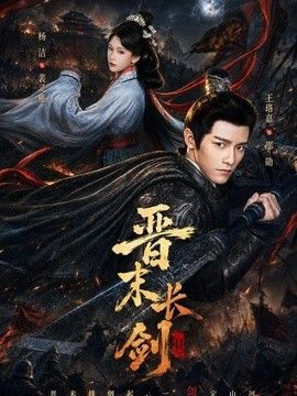 晋末长剑 高清封面