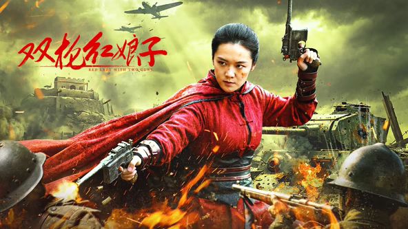 双枪红娘子 高清封面