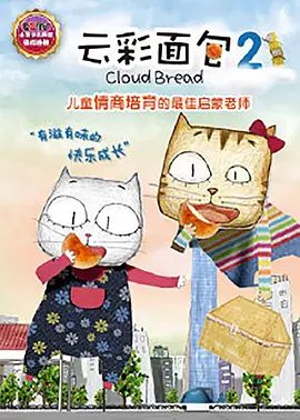 云彩面包2 高清封面