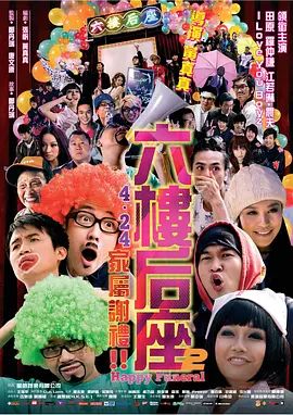 六楼后座2家属谢礼 高清封面