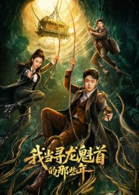 我当寻龙魁首的那些年 高清封面