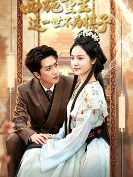 西施重生，这一世不为棋子 高清封面