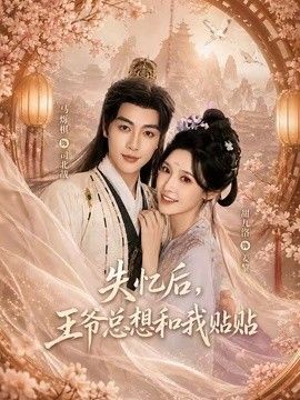 失忆后，王爷总想和我贴贴 高清封面