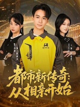 都市新传奇：从相亲开始 高清封面