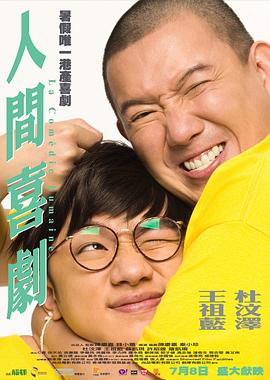 人间喜剧2010 高清封面