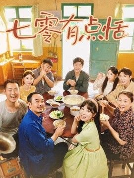 七零有点恬 高清封面