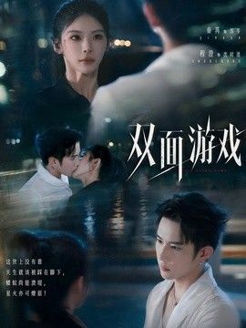 双面游戏 高清封面