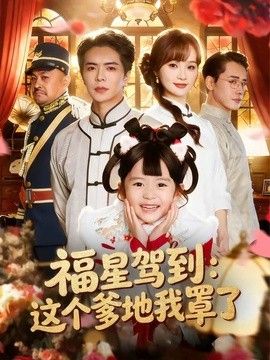福星驾到：这个爹地我罩了 高清封面