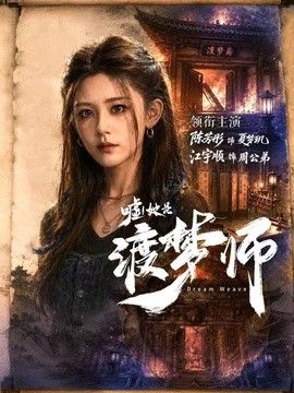 嘘！她是渡梦师 高清封面