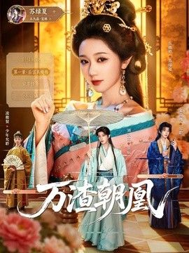 万渣朝凰 高清封面