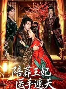 陪葬王妃医手遮天 高清封面