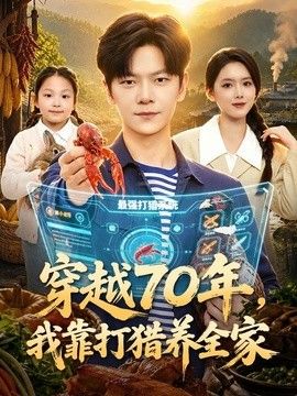穿越70年，我靠打猎养全家 高清封面