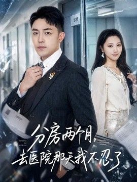 分房两个月，去医院那天我不忍了 高清封面